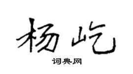 袁强杨屹楷书个性签名怎么写