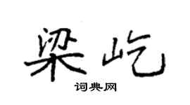 袁强梁屹楷书个性签名怎么写