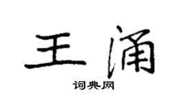 袁强王涌楷书个性签名怎么写