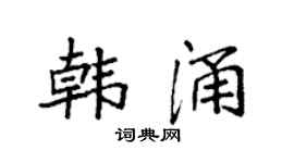 袁强韩涌楷书个性签名怎么写