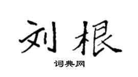 袁强刘根楷书个性签名怎么写