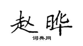 袁强赵晔楷书个性签名怎么写