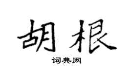 袁强胡根楷书个性签名怎么写