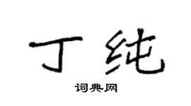 袁强丁纯楷书个性签名怎么写