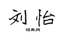 袁强刘怡楷书个性签名怎么写