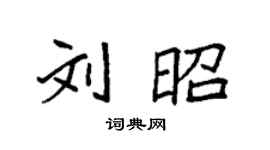 袁强刘昭楷书个性签名怎么写