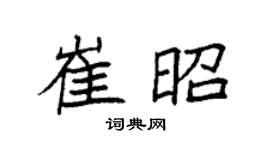 袁强崔昭楷书个性签名怎么写