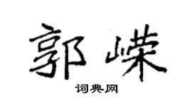 袁强郭嵘楷书个性签名怎么写