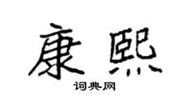 袁强康熙楷书个性签名怎么写