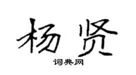 袁强杨贤楷书个性签名怎么写