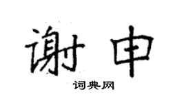 袁强谢申楷书个性签名怎么写