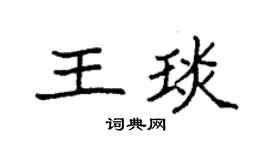 袁强王琰楷书个性签名怎么写