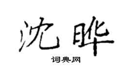 袁强沈晔楷书个性签名怎么写