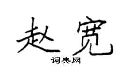 袁强赵宽楷书个性签名怎么写
