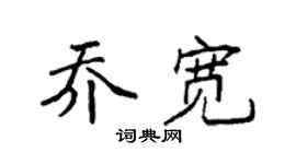 袁强乔宽楷书个性签名怎么写