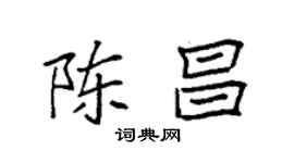 袁强陈昌楷书个性签名怎么写