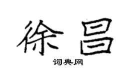 袁强徐昌楷书个性签名怎么写