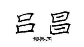 袁强吕昌楷书个性签名怎么写
