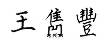 何伯昌王隽丰楷书个性签名怎么写