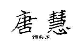 袁强唐慧楷书个性签名怎么写