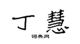 袁强丁慧楷书个性签名怎么写