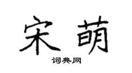 袁强宋萌楷书个性签名怎么写