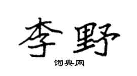 袁强李野楷书个性签名怎么写