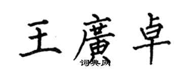 何伯昌王广卓楷书个性签名怎么写