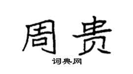 袁强周贵楷书个性签名怎么写