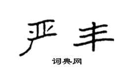 袁强严丰楷书个性签名怎么写