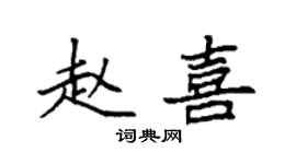 袁强赵喜楷书个性签名怎么写