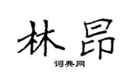 袁强林昂楷书个性签名怎么写