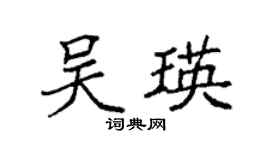 袁强吴瑛楷书个性签名怎么写