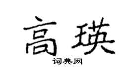 袁强高瑛楷书个性签名怎么写