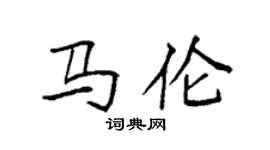 袁强马伦楷书个性签名怎么写