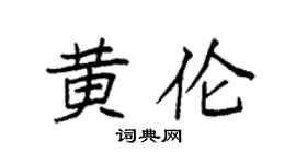 袁强黄伦楷书个性签名怎么写