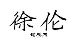 袁强徐伦楷书个性签名怎么写