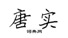 袁强唐实楷书个性签名怎么写