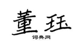 袁强董珏楷书个性签名怎么写