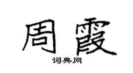 袁强周霞楷书个性签名怎么写