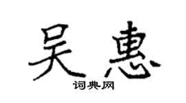袁强吴惠楷书个性签名怎么写