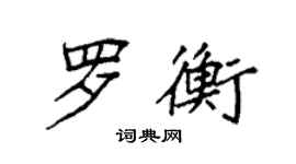 袁强罗衡楷书个性签名怎么写