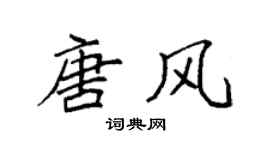 袁强唐风楷书个性签名怎么写