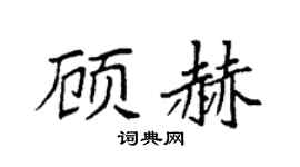 袁强顾赫楷书个性签名怎么写