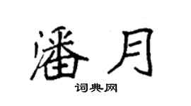 袁强潘月楷书个性签名怎么写