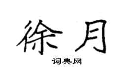 袁强徐月楷书个性签名怎么写