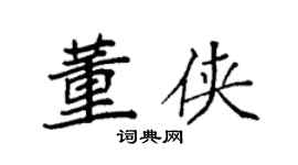 袁强董侠楷书个性签名怎么写