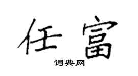 袁强任富楷书个性签名怎么写