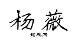 袁强杨薇楷书个性签名怎么写