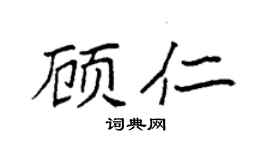 袁强顾仁楷书个性签名怎么写